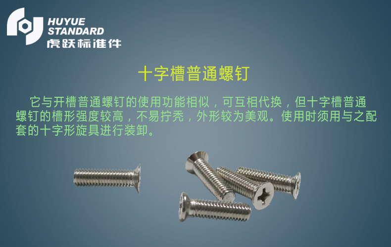 十字槽普通螺釘