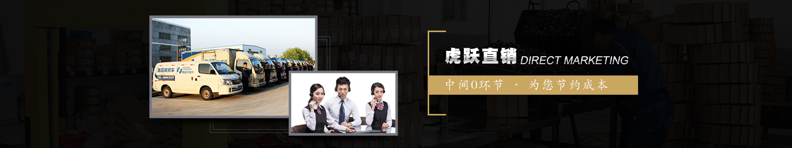 虎躍直銷，中間0環(huán)節(jié)，為您節(jié)約成本